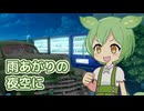 雨あがりの夜空に （RCサクセション） ／ ずんだもん （NEUTRINO）カバー