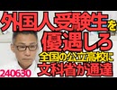文科省が全国の公立高校に外国人受験生の優遇を指示「外国人合格枠を作れ」「辞書の持ち込みを認めろ」「読み仮名ふれ」完全な日本人差別でこれじゃ日本人の子供が増えるわけがない240630