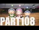 【のんびり実況】ピクミン４【PART108】