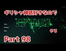 【ゆっくり実況】ギリシャ神話好きなのでHADESやる Part98【HADES】