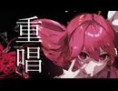重音テトSV  - 「重唱 - Kasane Uta - 」