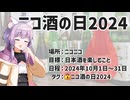 【告知動画】ニコ酒の日2024