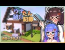 【Minecraft】ウナたんスイマジ紹介記録まとめ#0～10 + 11