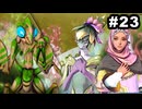 #23【実況】サガエメラルドビヨンドの沼にハマろう！【ボーニー＆フォルミナ編1周目③】