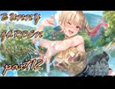 【バニーガーデン】酒とバニーと男たち　Part12【実況】