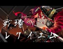 重音テトSV  - 「戦場のレクイエム - Senjou no Requiem - 」