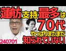 蓮舫候補支持率、最多は70代＝知れば嫌いになるのだからまだまだ正体「バレてない」パソコンでYouTube見れる11％のエリート高齢者と一般高齢者の情報と知識に格差と分断が発生 240701