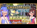 【Minecraft】SweetMagicModの進め方1.19版　その2