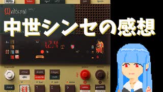 [EP-1320]中世シンセの初見感想[ガジェット]