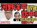 河野洋平87歳、財界人90名を連れ訪中 まだまだ元気な中共の犬／「警備が悪い」「わざとじゃない」辺野古基地警備員死亡事件の原因となった団体の言い草が酷い240702