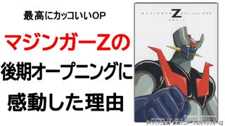 マジンガーZの後期オープニングがカッコよすぎる理由 最高のロボットアニメのOPはコレだ！