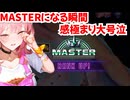 【スト6】念願のMASTERになる瞬間とその後、大号泣のシーン（時短で抜粋）