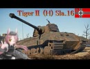 【WarThunder】惑星戦線異状なしPart67～依然衰えず～[Tiger II (H) Sla.16]