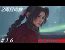 【FF7リバース】髪フェチと行く2周目の旅 Part16【ネタバレ全開】