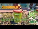 高所を目指すのだ/Grounded/#92