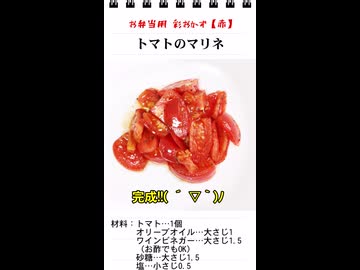 トマトのマリネ（お弁当のスキマを埋めるもう一品）