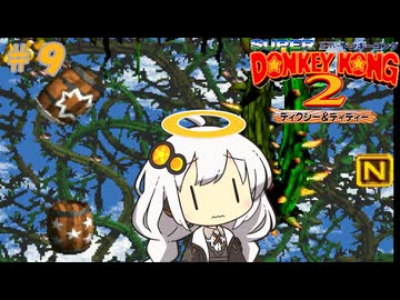 【スーパードンキーコング２】あかりちゃんのクレムリン島探訪記＃９