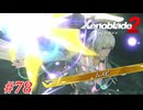 【ゼノブレイド2】実況プレイ-part78-