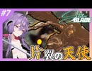 【Stellar BLADE】裸の剣姫ゆかりさん#7