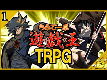 【らふてー卓】遊戯王ＴＲＰＧ【第１話】