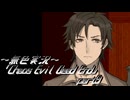 《無色実況》【サバイバルホラーADV】「Chaos Evil Dead End」part9