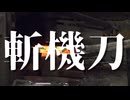 【シノビガミ】斬機刀（一話完結）
