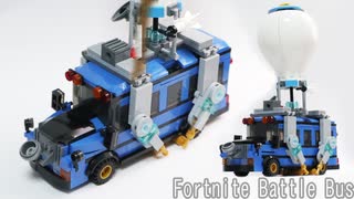 レゴ互換【フォートナイトバトルバス】Fortnite battle bus