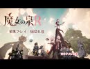 魔女の泉R：初見実況58切れ目