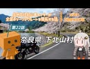 【ボイロ車載】信州在住初心者ライダーが全国のツーリングルートを開拓する話　第22話　奈良県・下北山村【CBR400R】