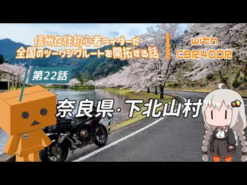 【ボイロ車載】信州在住初心者ライダーが全国のツーリングルートを開拓する話　第22話　奈良県・下北山村【CBR400R】