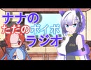 ナナのただのボイボラジオPart4
