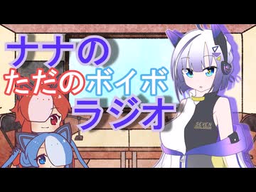 ナナのただのボイボラジオPart4