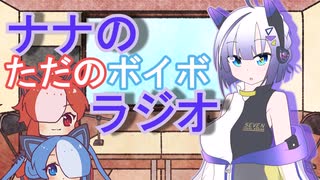 ナナのただのボイボラジオPart4