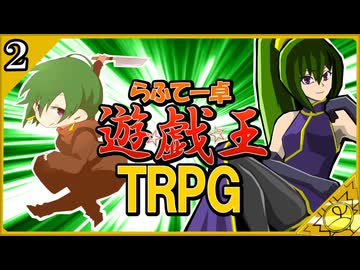 【らふてー卓】遊戯王ＴＲＰＧ【第２話】
