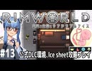 【Rimworld】#13 新しい仲間、新しい命【公式DLC４種環境Ice sheet攻略】（VOICEROID実況プレイ）