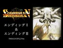【MSX】ソーサリアン エンディングⅠ＆ エンディングⅡ【FMPACアレンジ】