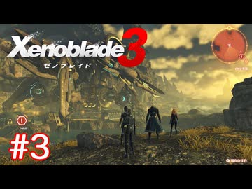 巡る命を追いかけて ゼノブレイド3を初見実況　part3