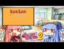 【ファミコン動画投稿祭2】葵ちゃんのだらだらゲームプレイ【FC_LotLot】