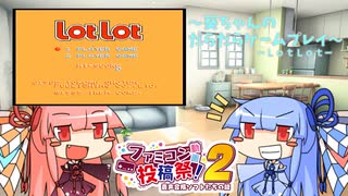 【ファミコン動画投稿祭2】葵ちゃんのだらだらゲームプレイ【FC_LotLot】