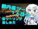 都内夜ツー１人語り　その１２