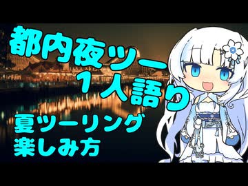 都内夜ツー１人語り　その１２
