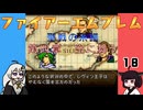 #18 ほぼはじめてのファイアーエムブレム　聖戦の系譜【VOICEROID実況】