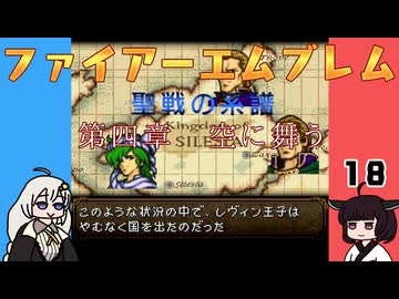 #18 ほぼはじめてのファイアーエムブレム　聖戦の系譜【VOICEROID実況】