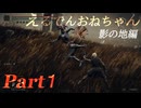 【ELDEN RING DLC】えるでんおねちゃん影の地編1【CeVIO実況】