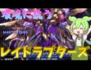 【遊戯王マスターデュエル】環境(とサイバー攻撃)に抗う反逆の翼"レイドラプターズ"【ゆっくり実況】【Voicebox】
