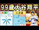 【神回】# 334 稲尾の通算成績がヤバすぎる！！大谷翔平も緊急招集だ！！【ゆっくり実況・パワプロ2022・大正義ペナント】