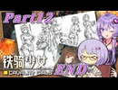 【鉄騎の少女】ゆかりさんが初見で遊ぶだけpart12【A.I.VOICE】