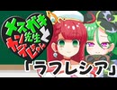 メスガキ先生とヤンデレちゃん横長版３「ラフレシア」