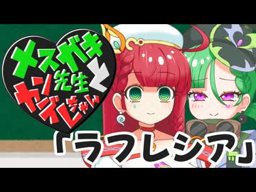 メスガキ先生とヤンデレちゃん横長版３「ラフレシア」