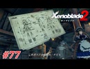 【ゼノブレイド2】実況プレイ-part77-